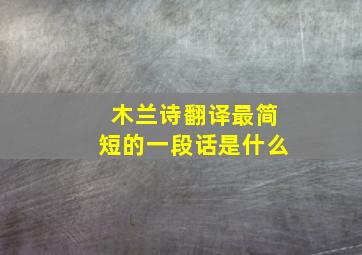 木兰诗翻译最简短的一段话是什么