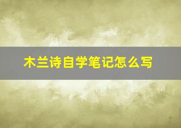 木兰诗自学笔记怎么写