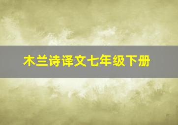 木兰诗译文七年级下册