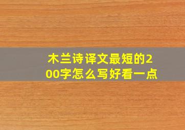 木兰诗译文最短的200字怎么写好看一点