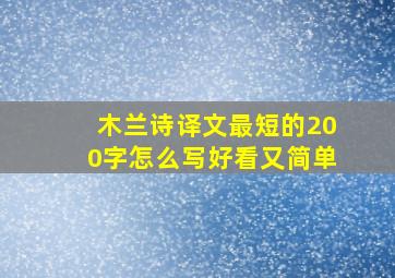 木兰诗译文最短的200字怎么写好看又简单