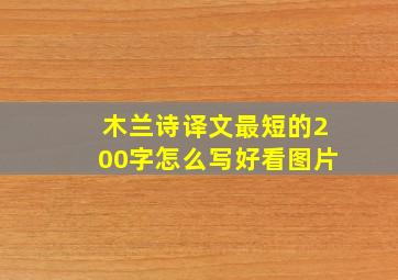 木兰诗译文最短的200字怎么写好看图片