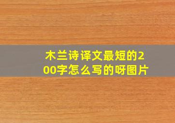 木兰诗译文最短的200字怎么写的呀图片