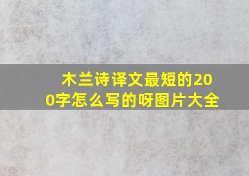 木兰诗译文最短的200字怎么写的呀图片大全