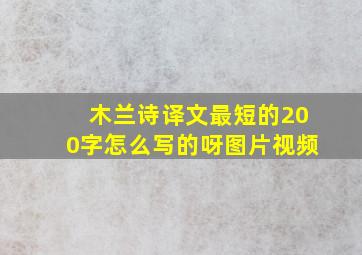 木兰诗译文最短的200字怎么写的呀图片视频