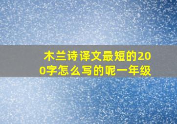 木兰诗译文最短的200字怎么写的呢一年级