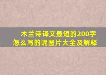 木兰诗译文最短的200字怎么写的呢图片大全及解释