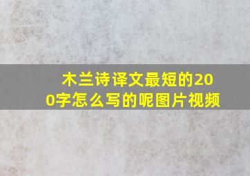 木兰诗译文最短的200字怎么写的呢图片视频