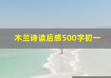 木兰诗读后感500字初一