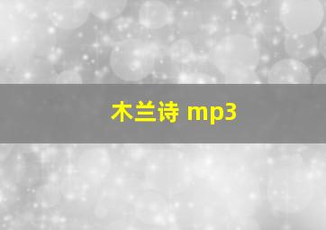 木兰诗 mp3