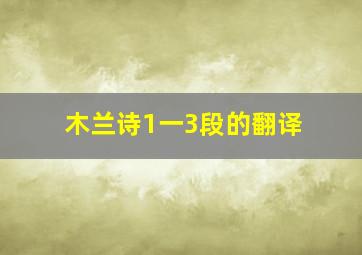 木兰诗1一3段的翻译