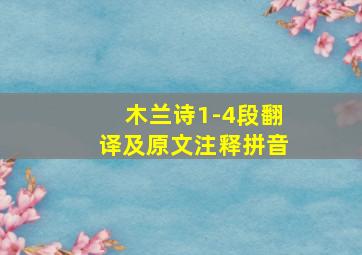 木兰诗1-4段翻译及原文注释拼音