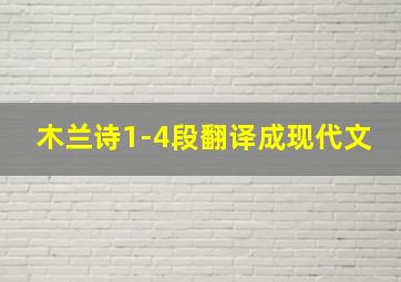 木兰诗1-4段翻译成现代文