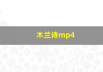 木兰诗mp4