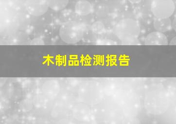 木制品检测报告