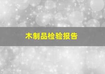 木制品检验报告