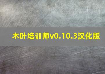 木叶培训师v0.10.3汉化版