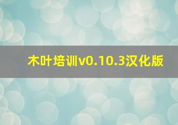 木叶培训v0.10.3汉化版