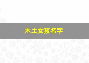 木土女孩名字