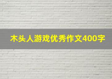 木头人游戏优秀作文400字