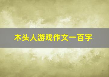 木头人游戏作文一百字