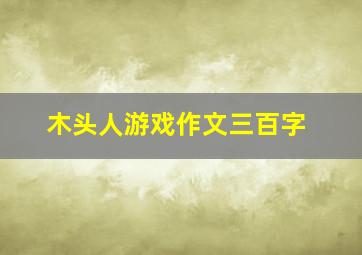 木头人游戏作文三百字