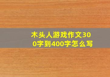 木头人游戏作文300字到400字怎么写