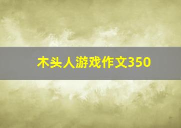 木头人游戏作文350