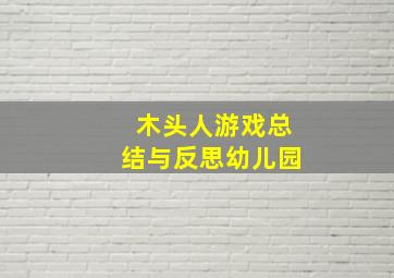 木头人游戏总结与反思幼儿园