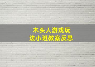 木头人游戏玩法小班教案反思