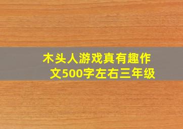 木头人游戏真有趣作文500字左右三年级