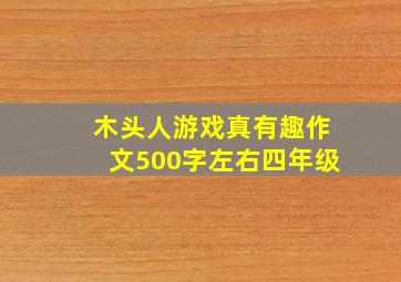 木头人游戏真有趣作文500字左右四年级