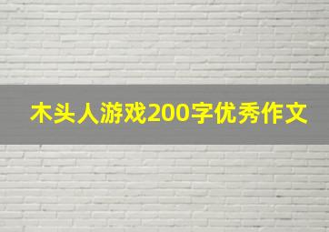 木头人游戏200字优秀作文