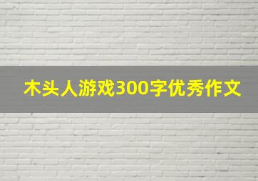 木头人游戏300字优秀作文