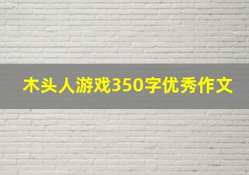 木头人游戏350字优秀作文