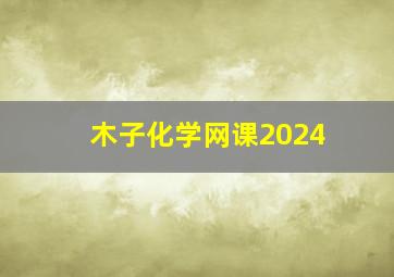 木子化学网课2024