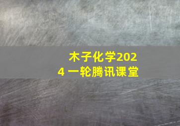 木子化学2024 一轮腾讯课堂