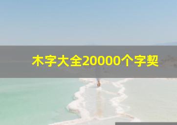 木字大全20000个字契