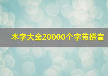 木字大全20000个字带拼音