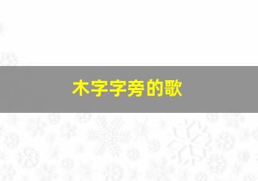 木字字旁的歌