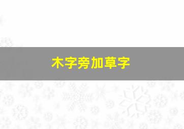 木字旁加草字