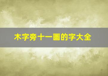 木字旁十一画的字大全