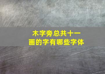 木字旁总共十一画的字有哪些字体