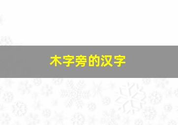 木字旁的汉字