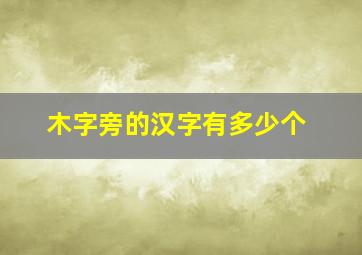 木字旁的汉字有多少个