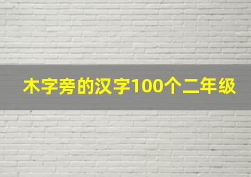 木字旁的汉字100个二年级