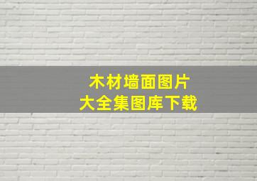 木材墙面图片大全集图库下载