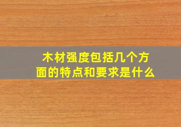 木材强度包括几个方面的特点和要求是什么