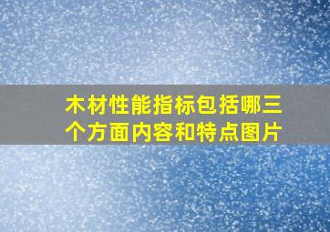 木材性能指标包括哪三个方面内容和特点图片