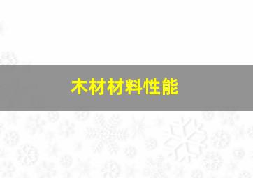 木材材料性能